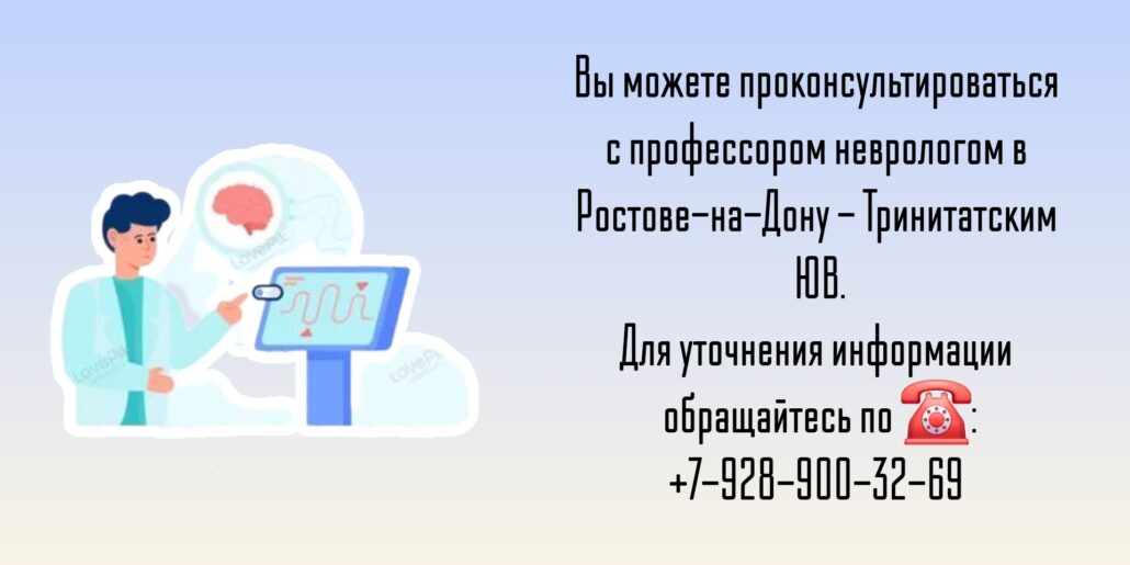 Консультация невролога - Тринитатский Юрий Владимирович 