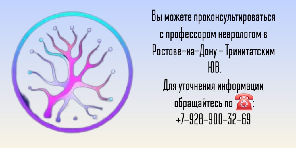 Консультация невролога - Тринитатский Юрий Владимирович 