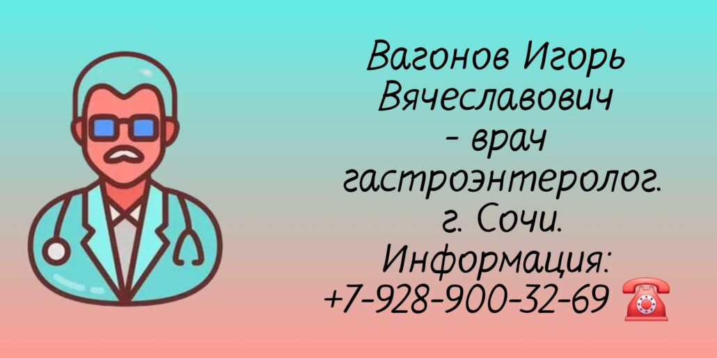 Игорь Вячеславович Вагонов - гастроэнтеролог в Сочи