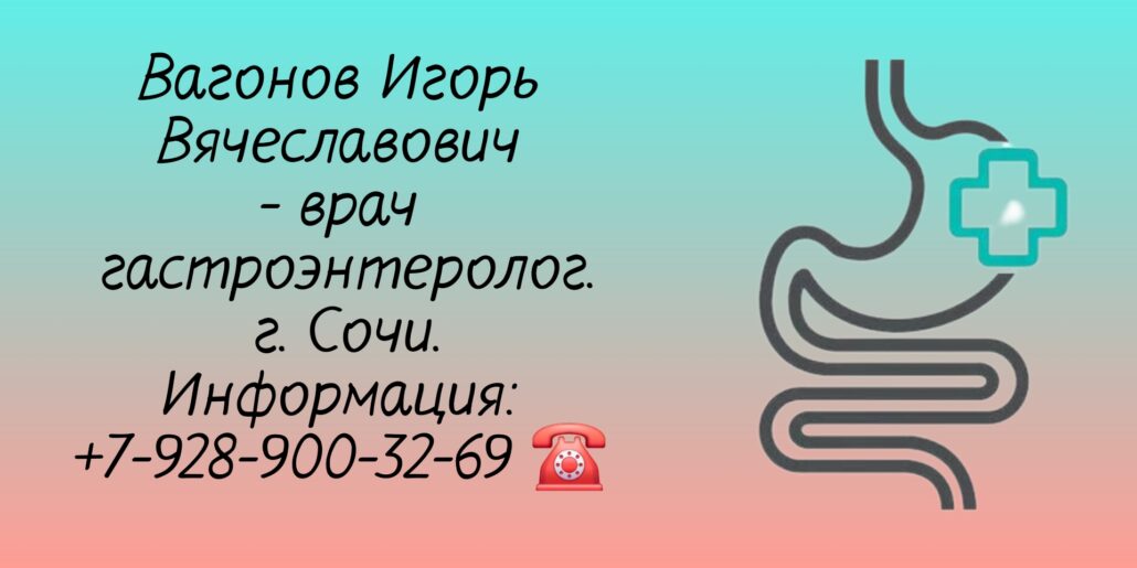 Игорь Вячеславович Вагонов - гастроэнтеролог в Сочи