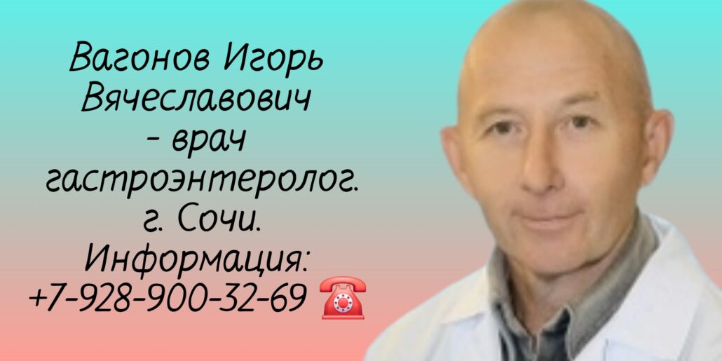 Игорь Вячеславович Вагонов - гастроэнтеролог в Сочи