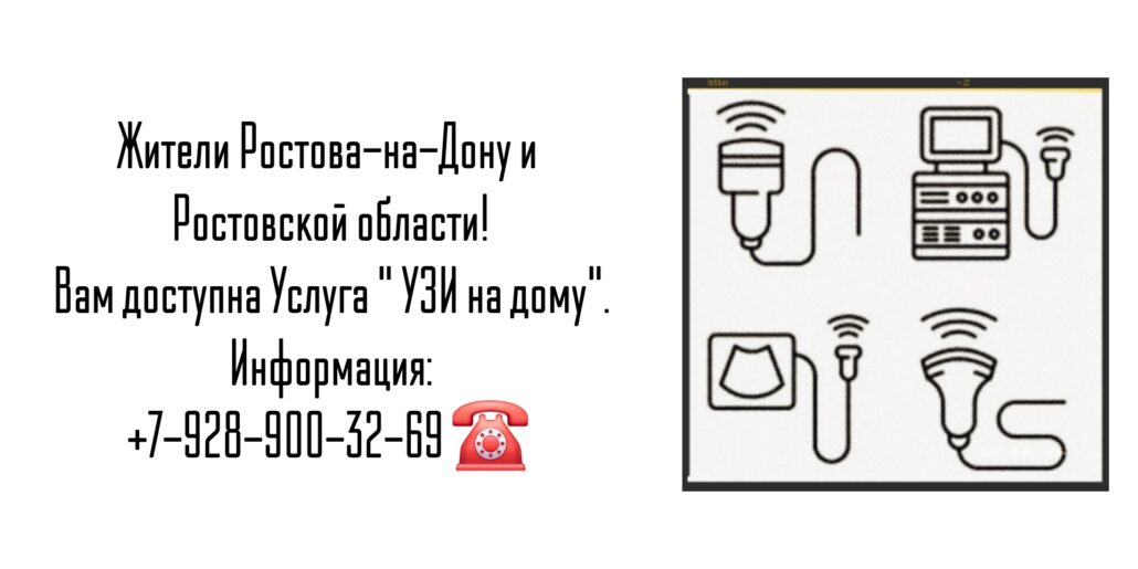 Ростов-на-Дону Вызов на дом врача УЗИ 