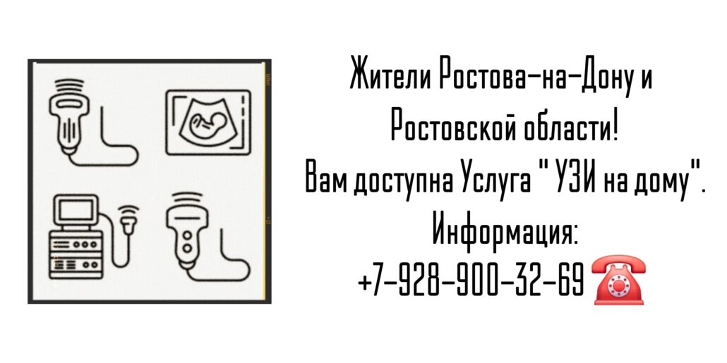 Ростов-на-Дону Вызов на дом врача УЗИ 