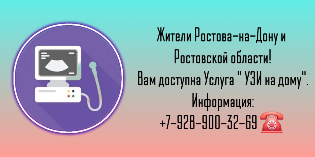 Ростов-на-Дону Вызов на дом врача УЗИ 