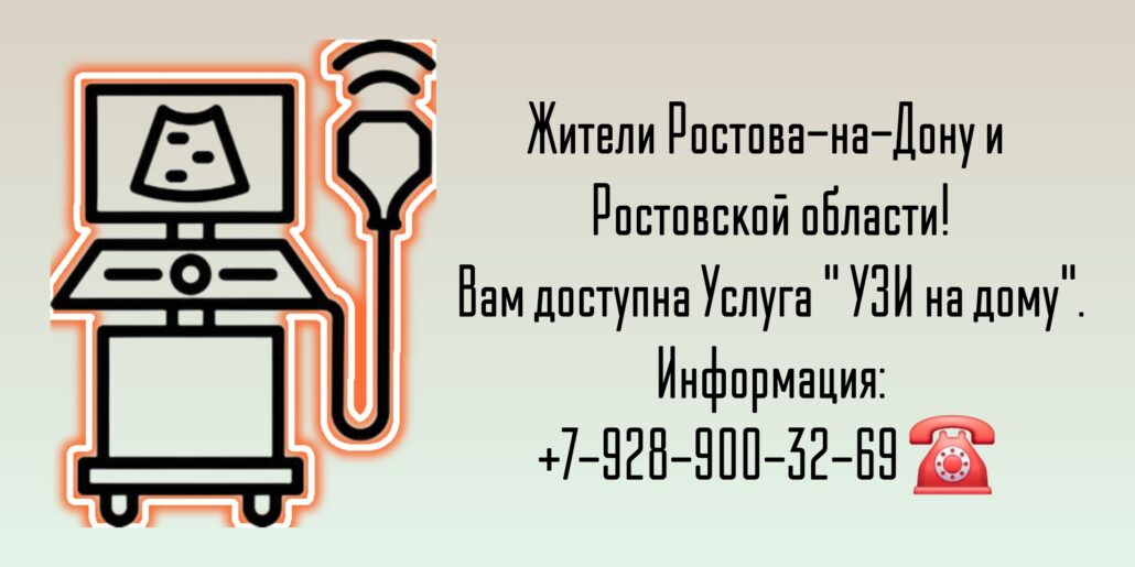 Ростов-на-Дону Вызов на дом врача УЗИ 