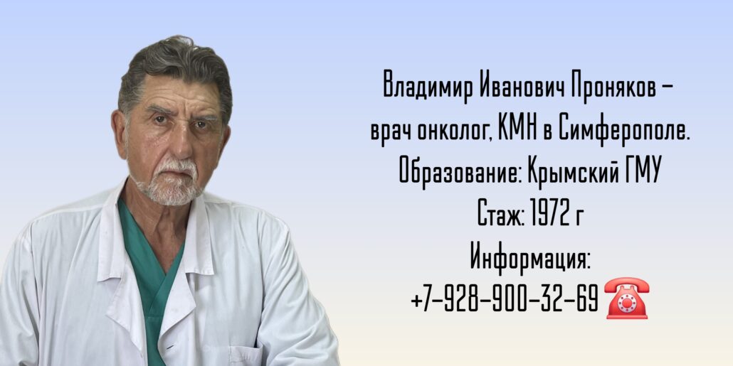 Проняков Владимир Иванович - Онколог Симферополь 