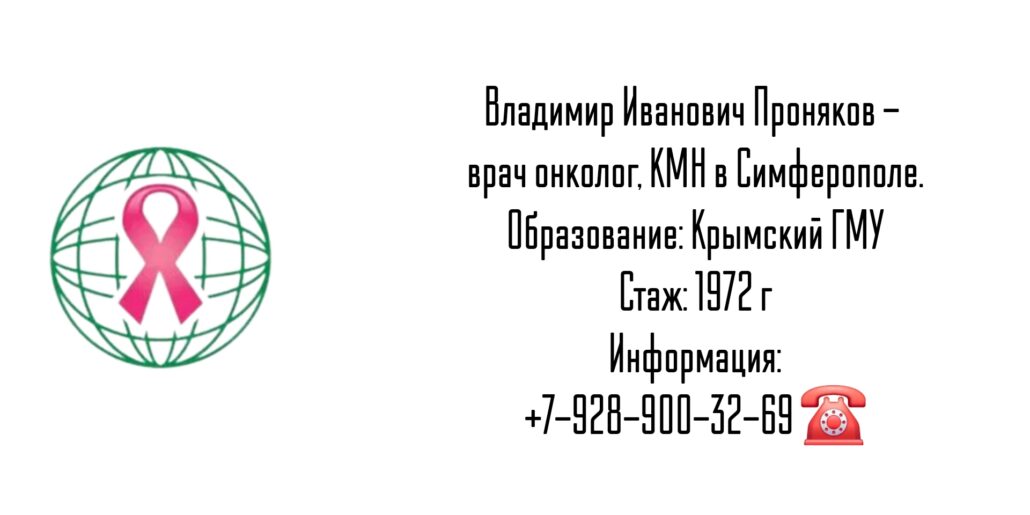 Проняков Владимир Иванович - Онколог Симферополь 