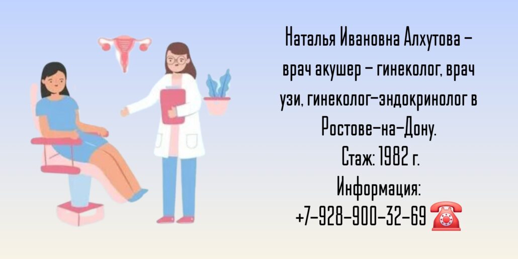 Алхутова Наталья Ивановна - гинеколог в Ростове-на-Дону