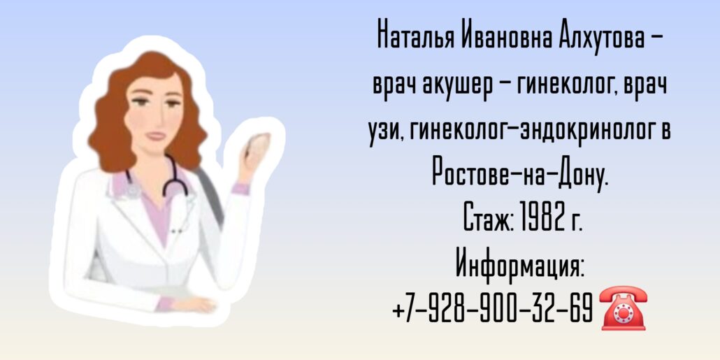 Алхутова Наталья Ивановна, Ростов-на-Дону - гинеколог в Ростове-на-Дону