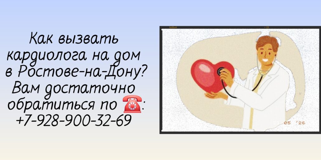 Выезд кардиолога на дом в Ростове-на-Дону
