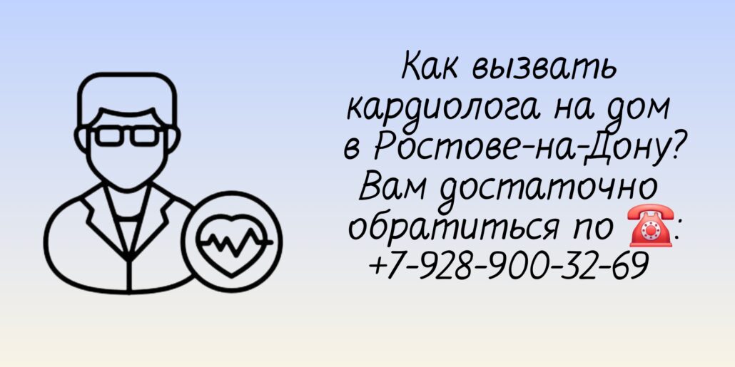 Выезд кардиолога на дом в Ростове-на-Дону