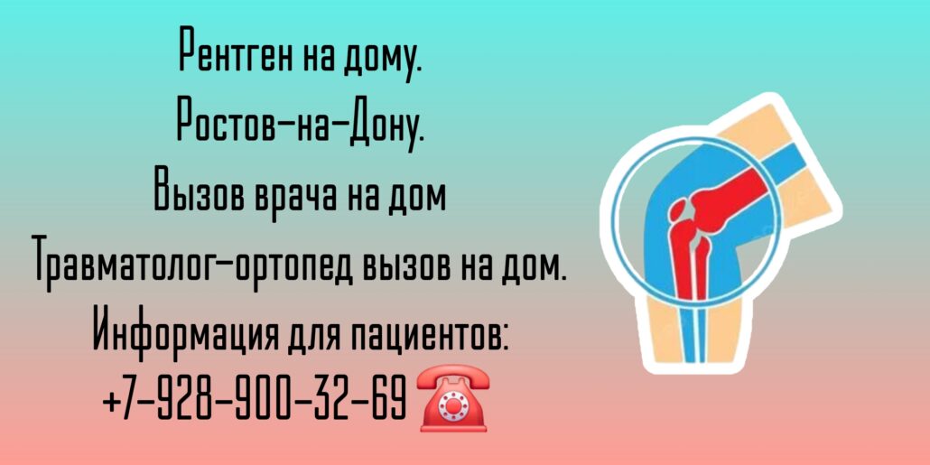 Ростов- Рентген на дому