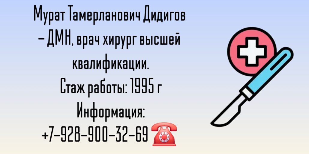 Дидигов Мурат Тамерланович - хирург в Краснодаре 