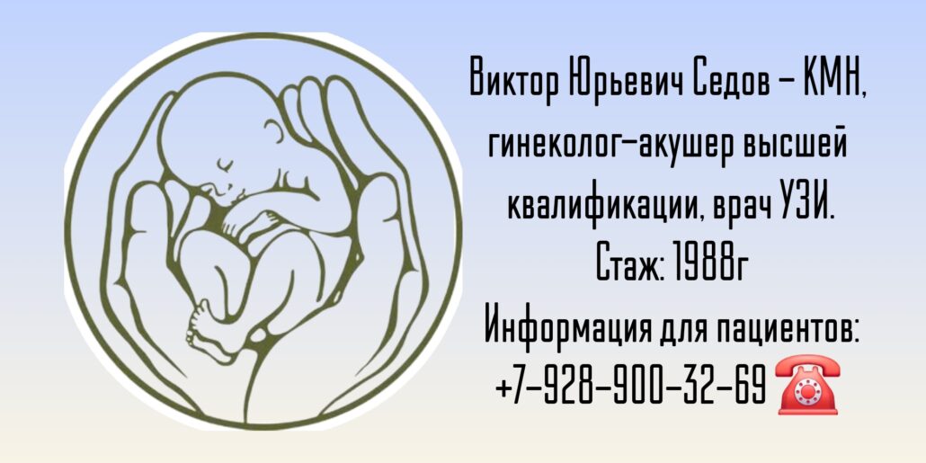 Седов Виктор Юрьевич - гинеколог в Анапе