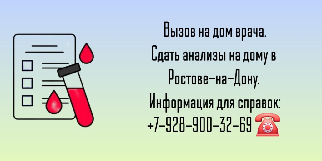 Анализы на дому - Ростов-на-Дону