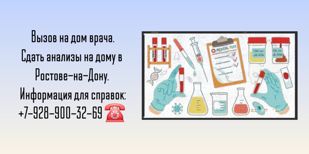 Анализы на дому - Ростов-на-Дону