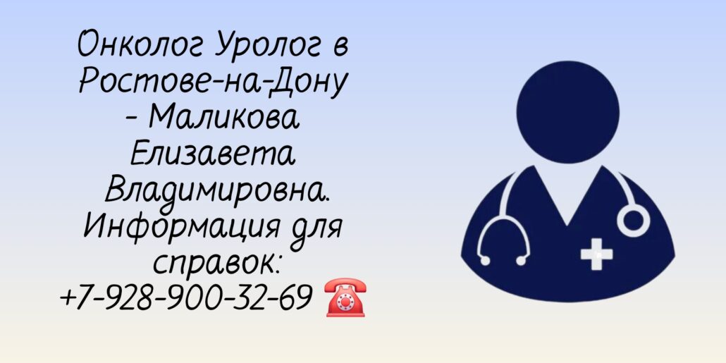 Ростов Онколог Уролог- Маликова Елизавета Владимировна