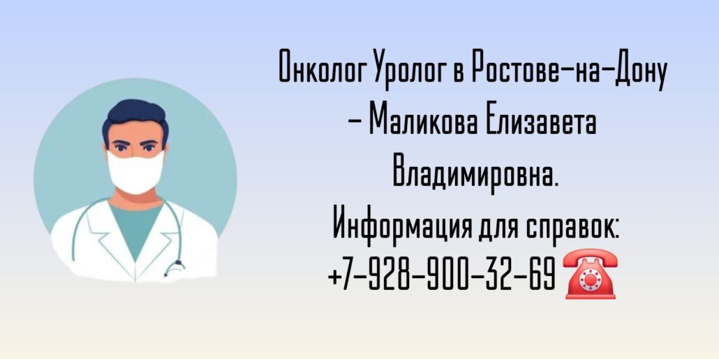 Ростов Онколог Уролог- Маликова Елизавета Владимировна