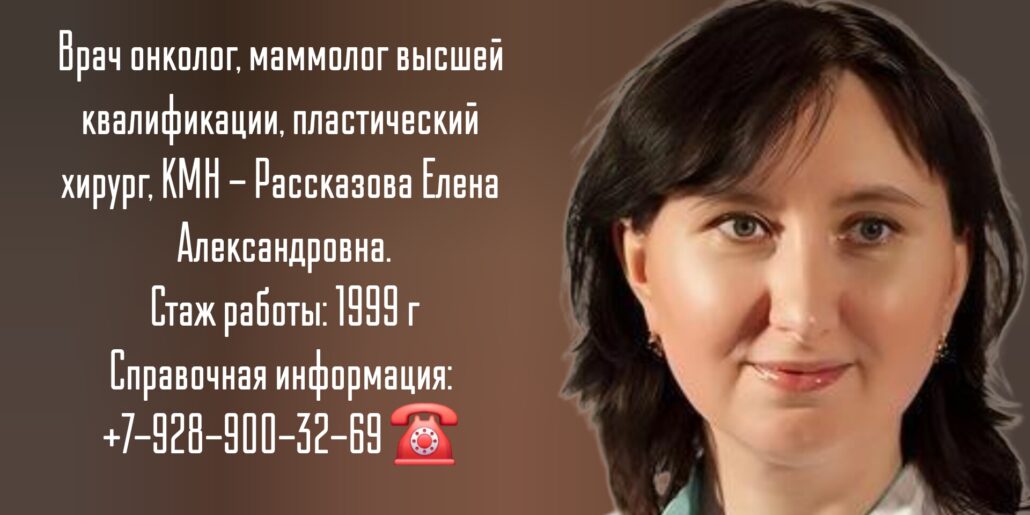 Рассказова Елена Александровна - онколог Москва