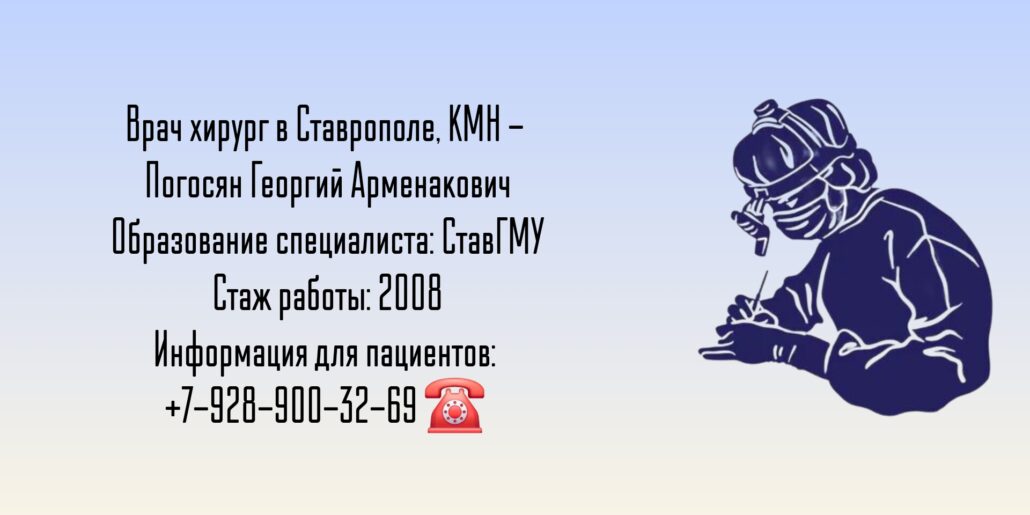 Погосян Георгий Арменакович - хирург Ставрополь 
