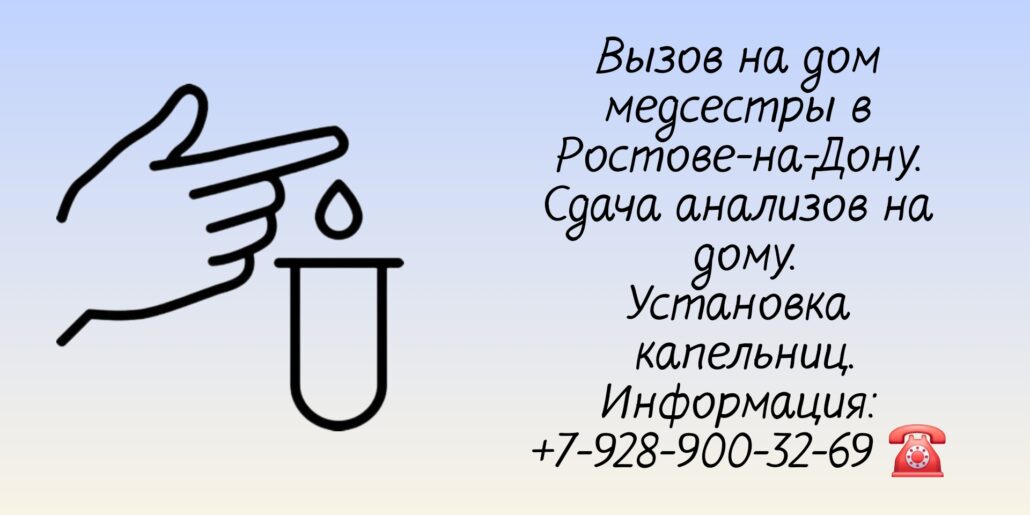 Как сдать анализы на дому в Ростове-на-Дону 
