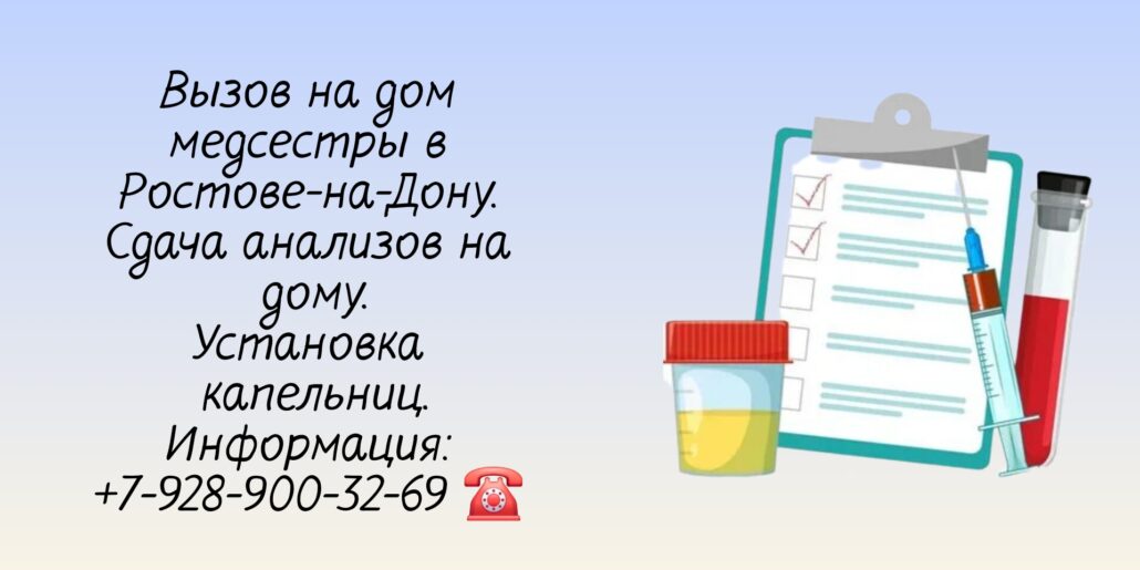 Как сдать анализы на дому в Ростове-на-Дону 