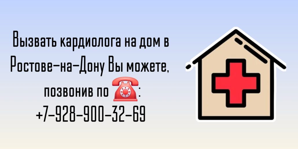 Вызов кардиолога на дом Ростов-на-Дону 