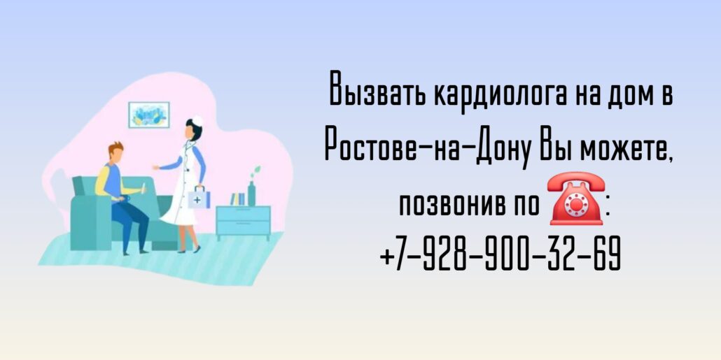 Вызов кардиолога на дом Ростов-на-Дону 