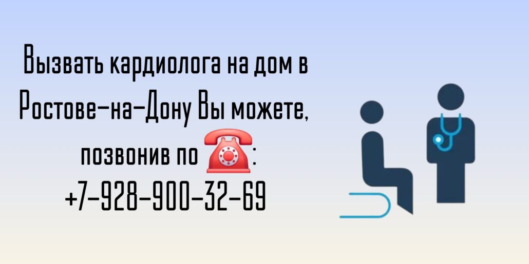 Вызов кардиолога на дом Ростов-на-Дону 
