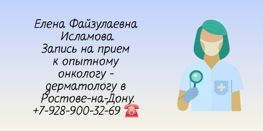 Исламова Е Ф - врач дерматолог-онколог Ростов 