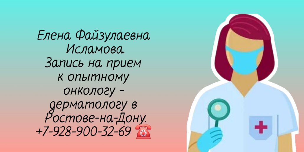 Исламова Е Ф - врач дерматолог-онколог Ростов 