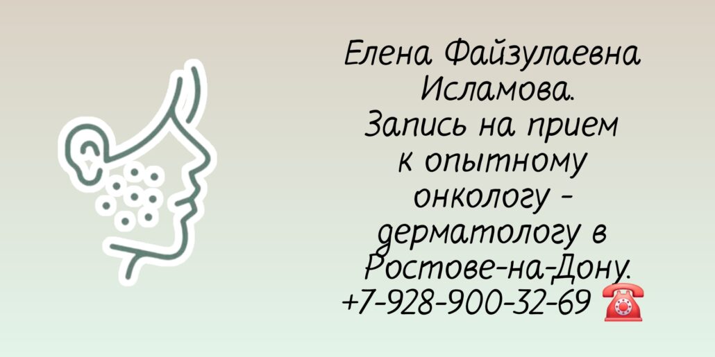 Исламова Е Ф - врач дерматолог-онколог Ростов 