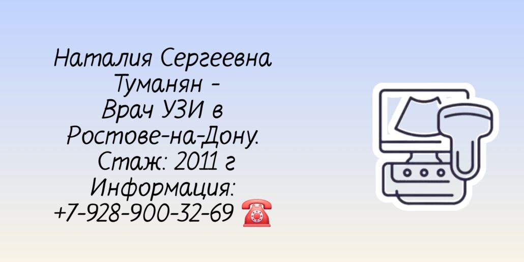 ВТуманян Наталия Сергеевна Врач УЗИ Ростов-на-Дону