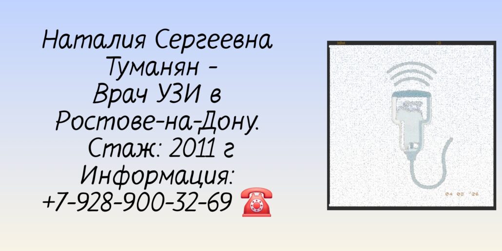 Туманян Наталия Сергеевна Врач УЗИ Ростов-на-Дону