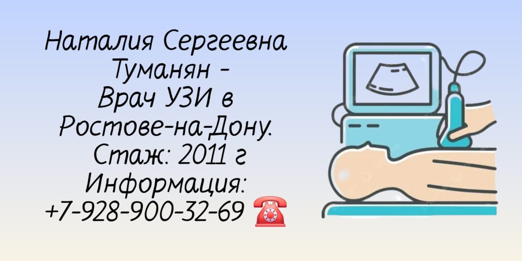 Туманян Наталия Сергеевна Врач УЗИ Ростов-на-Дону