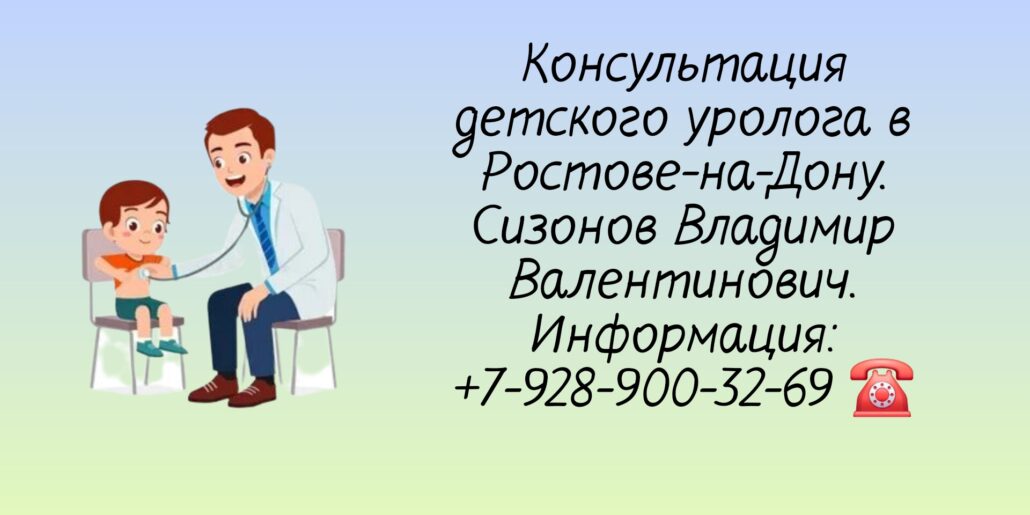 Детский уролог в Ростове-на-Дону- Сизонов В В