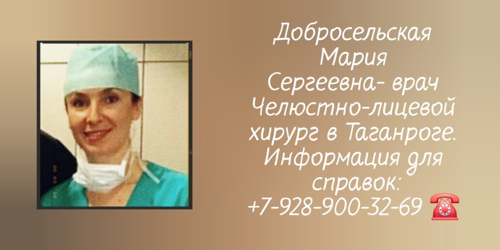 Челюстно-лицевой хирург в Таганроге - Добросельская Мария Сергеевна 