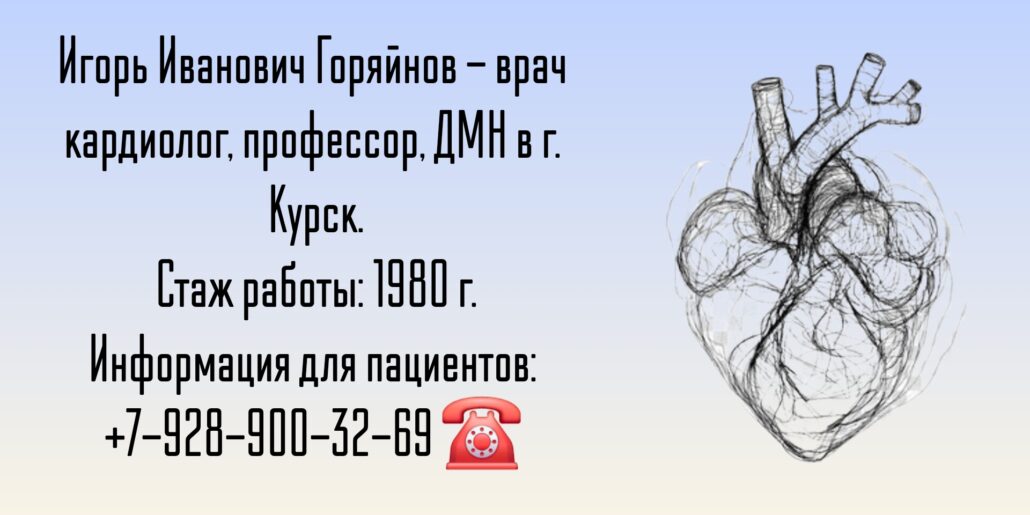 Горяйнов Игорь Иванович - кардиолог Курск