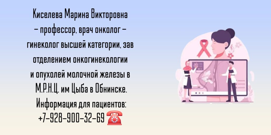 Врач онколог гинеколог в Обнинске - Киселева Марина Викторовна