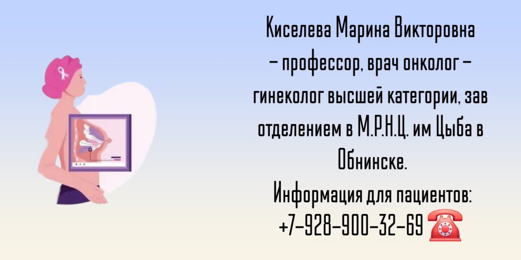 Врач онколог гинеколог в Обнинске - Киселева Марина Викторовна