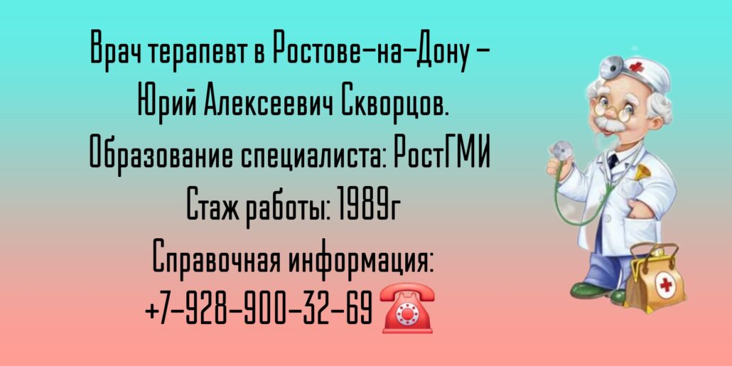 Юрий Алексеевич Скворцов - терапевт Ростов-на-Дону