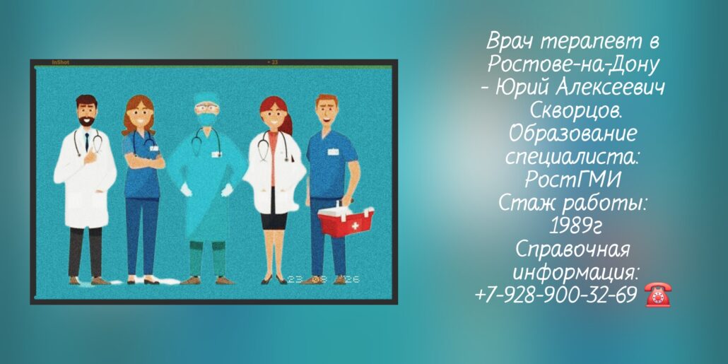 Юрий Алексеевич Скворцов - терапевт Ростов-на-Дону