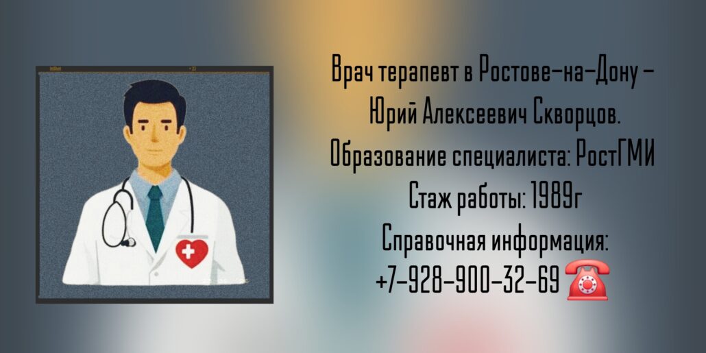Юрий Алексеевич Скворцов - терапевт Ростов-на-Дону