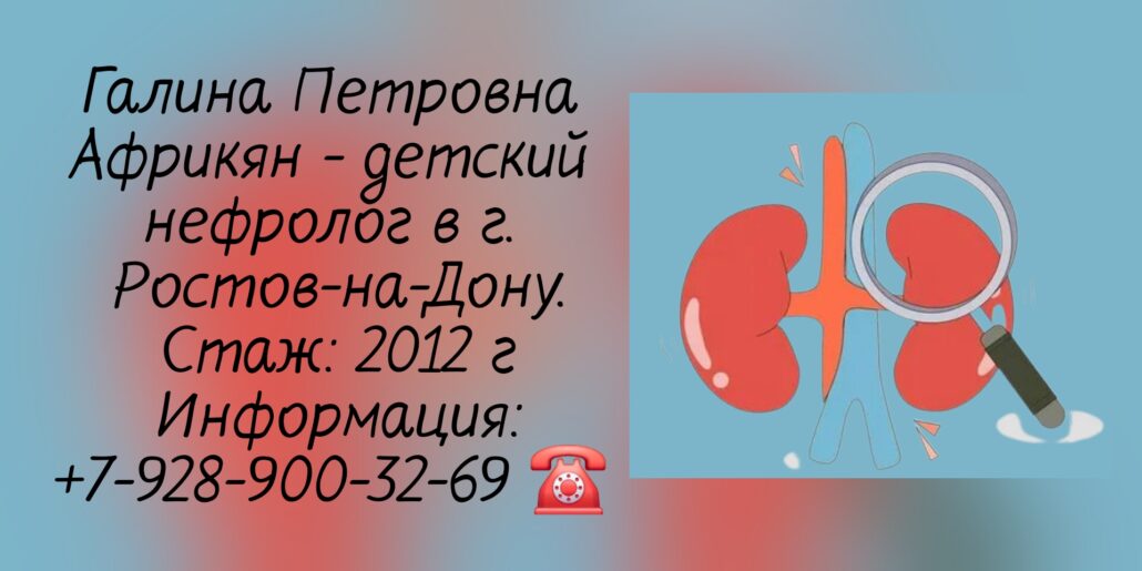 Африкян Галина Петровна - детский нефролог Ростов-на-Дону