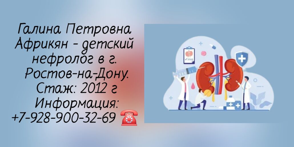 Африкян Галина Петровна - детский нефролог Ростов-на-Дону