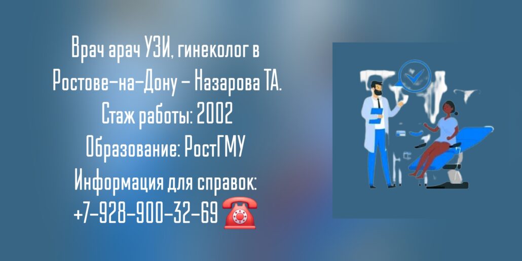 Назарова Татьяна Анатольевна - гинеколог в Ростове-на-Дону 
