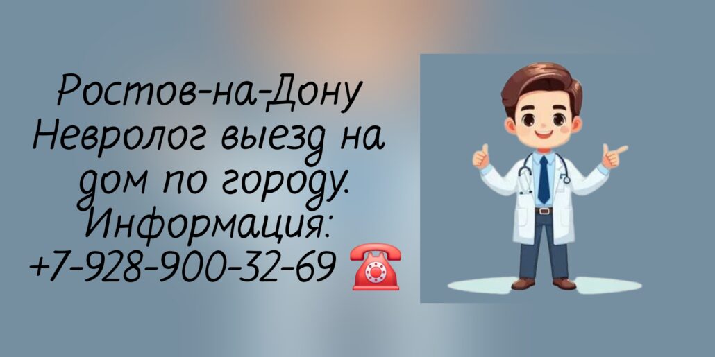 Ростов Вызов невролога на дом 