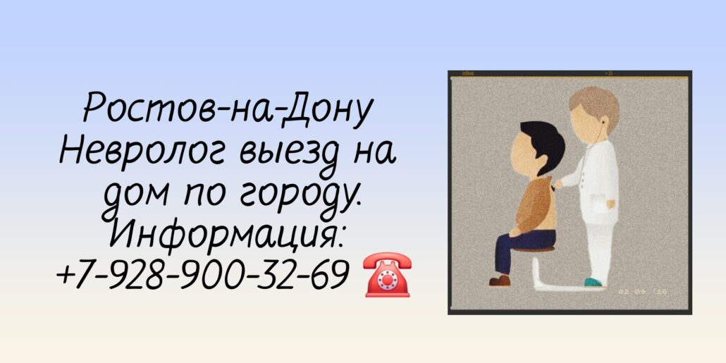 Ростов Вызов невролога на дом 