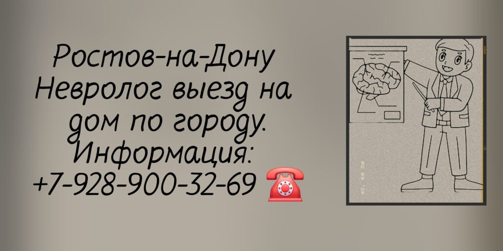 Ростов Вызов невролога на дом 