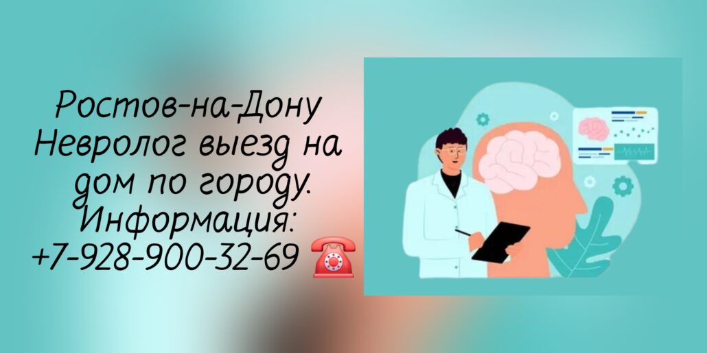 Ростов Вызов невролога на дом 